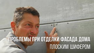 Плоский шифер – как обшить дом и сэкономить семейный бюджет? + Видео