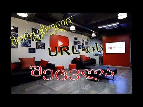 მორგებული URL-ის შეცვლა