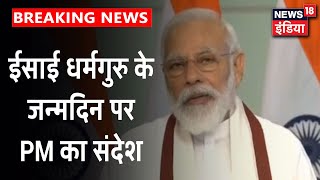 ईसाई धर्मगुरु Dr. Joseph के जन्मदिन पर PM Modi का सम्बोधन | News18 India