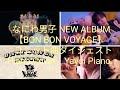 【ユニット曲ダイジェスト】Piano ver. なにわ男子NEW ALBUM『BON BON VOYAGE』より(yayoipiano)