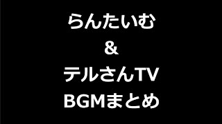 らんたいむ＆テルさんTV BGMまとめ