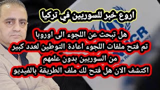 عاجل احالة عدد كبير من السوريين للجوء الى اوروبا ابحث الان هل انت منهم