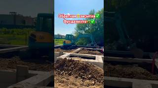 Обратная👉засыпка👷♂️фундамента 🏡виброплита ✅гидрамолот✅все в работе✅#reels #excavator #shots