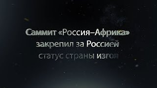 Саммит «Россия–Африка» Закрепил За Россией Статус Страны Изгоя