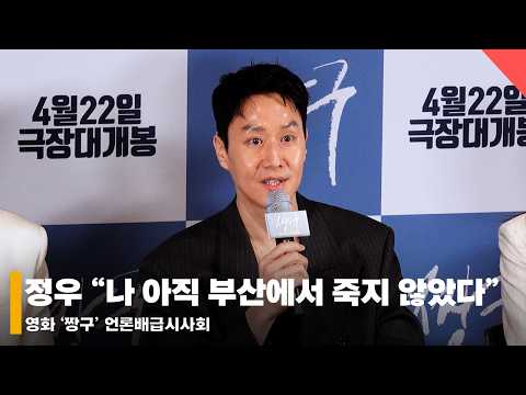 ‘짱구’ 정우 “나 아직 부산에서 죽지 않았다” 왜? #짱구 #정우 #부산