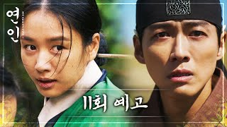 [연인 11회 예고] 이장현 ＂이번엔 아주 영영... 잃었지요＂ #연인 #남궁민 #안은진, MBC 23101…