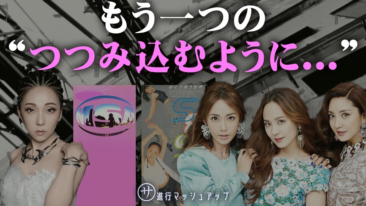 MISIA"つつみ込むように"は2曲あった #マッシュアップ