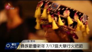 結合服裝秀 中國彝族盛大舉行火把節 2017-07-27 TITV 原視新聞