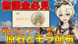 【原神】無課金ユーザー必見！新イベント『岩港珍奇行紀』で原石とモラが配布！その数も紹介しますw【げんしん,Genshin】