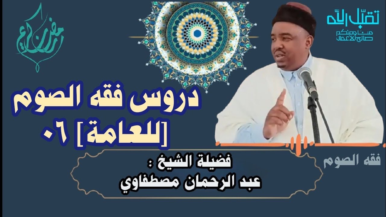 دروس فقه الصوم [للعامة] 06 مع فضيلة الشيخ عبد الرحمان مصطفاوي #فقه_الصوم