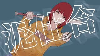 「泥仕合」アオイグレコfeat.初音ミク