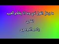م ا ي ب د ل ال ق و ل ل د ي و م ا أ ن ا ب ظ ل ام ل ل ع ب يد القارئ ياسر الدوسرى 