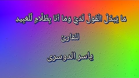  مَا يُبَدَّلُ الْقَوْلُ لَدَيَّ وَمَا أَنَا بِظَلَّامٍ لِلْعَبِيدِ _ القارئ _ ياسر الدوسرى 