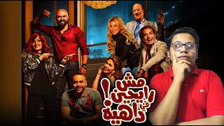 مراجعة فيلم مش رايحين في داهية