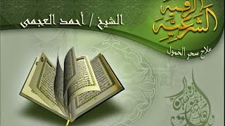 رقية علاج سحر الخمول العجمى