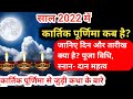   2022 Kartik Purnima 2022 Kab Hai Kartik Purnima Kab Hai 2022 Kartik Purnima 2022