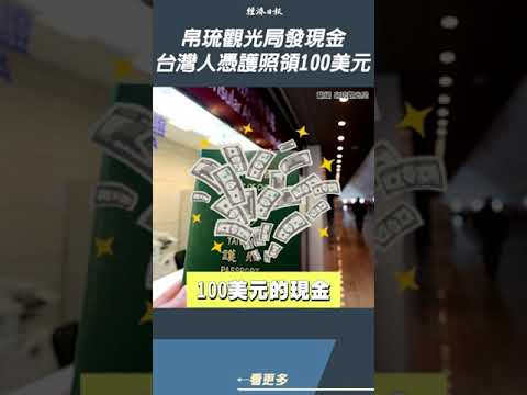 出國玩還能領3,000元！？ 帛琉觀光局豪發現金，台灣人憑護照就能領#shorts