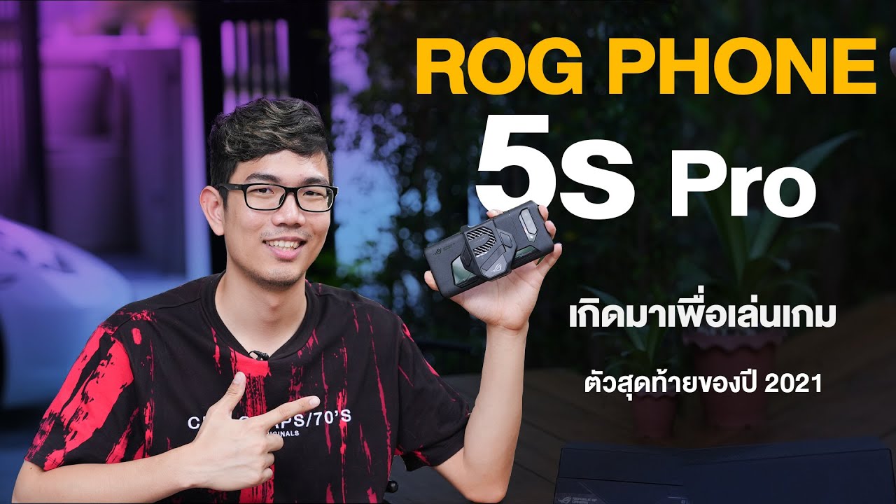 รีวิว ASUS ROG Phone 5s Pro มือถือสเปคแรงสุดในโลก ตัวส่งท้าย Snapdragon 888+