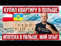 Ипотека в Польше. Кредит 2%. Как получить кредит на квартиру? Мой опыт