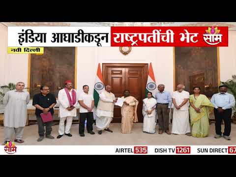 इंडिया आघाडीच्या शिष्टमंडळाने घेतली Droupadi Murmu यांची भेट | President of India