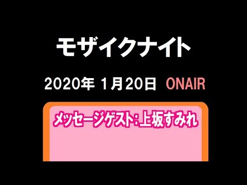 「モザイクナイト」（2020.1.20）メッセージゲスト：上坂すみれ