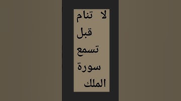 #سورة _الملك #ماهر _المعيقلي #quran #ترند #ارح_قلبك #لايك #القرآن_الكريم #اكسبلور #راحة_نفسية