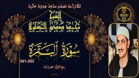 تلاوات نصف ساعة جودة عالية ----- البقرة 263-281 محمد صديق المنشاوي