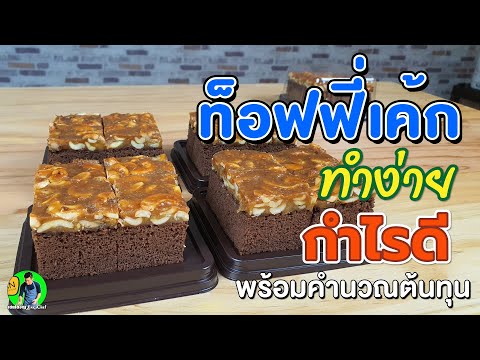 ท็อฟฟี่เค้ก สูตรทำขาย ทำง่าย พร้อมคำนวณต้นทุน | เชฟขวัญ
