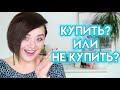 Новинки косметики - купить или не купить? #63 | Figurista blog