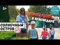 🔻Парк Солнечный остров Краснодар ➤видео 2019 ✔аттракционы ✔развлечения для детей 🔵 ПроСОЧИлись