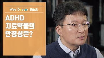 [위닥터] ADHD 치료약물의 안정성은?