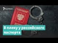 В плену у российского паспорта | Крым за неделю