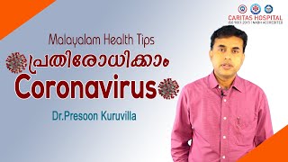 Coronavirus - കൊറോണ വൈറസിനെ പ്രതിരോധിക്കാം... Dr.Presoon Kuruvila, Caritas Hospital, Kottayam