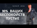 90% Ваших беспокойств - они пустые!