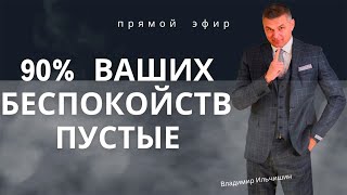 90% Ваших беспокойств - они пустые!