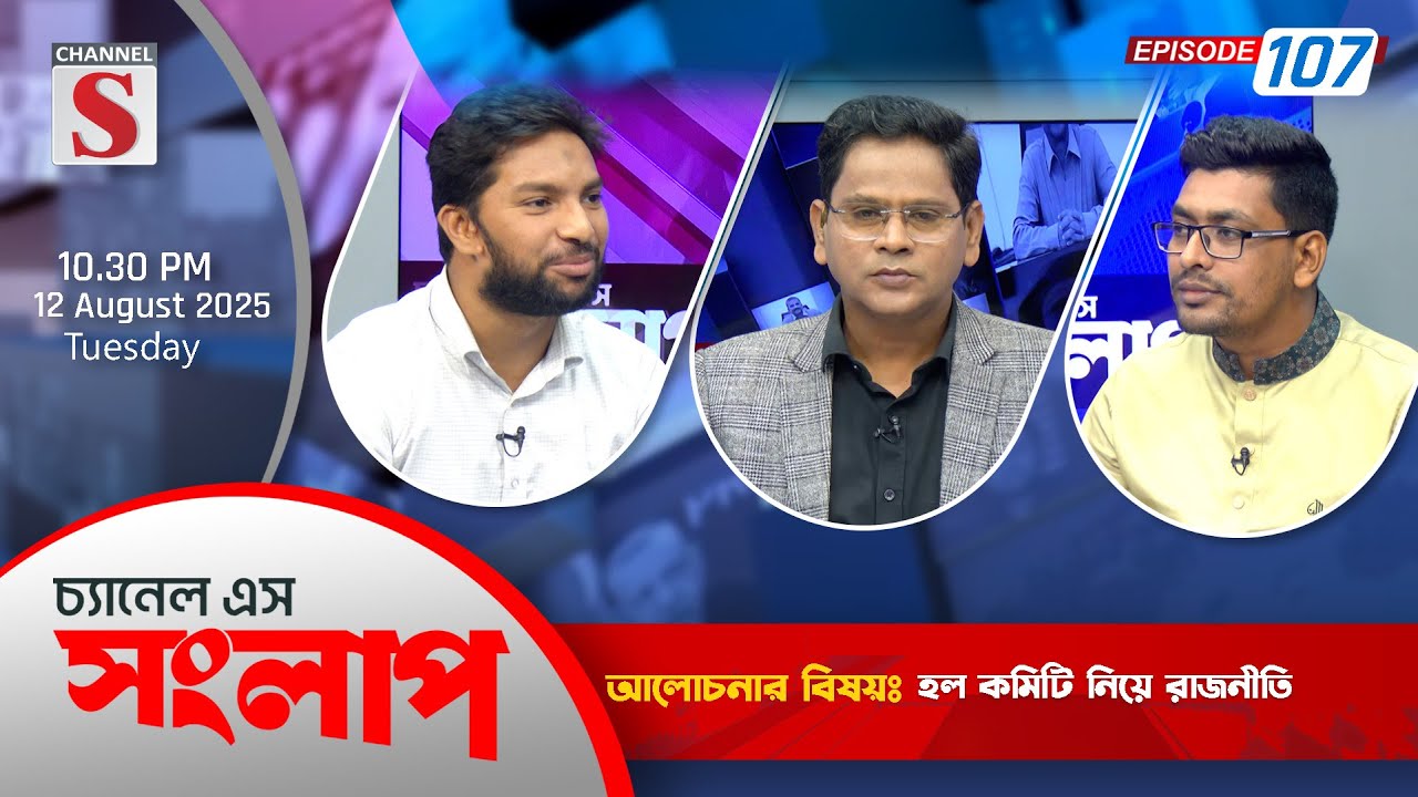 চ্যানেল এস সংলাপ | Channel S Songlap | Ghazi Mohammad Al-Amin | Asif Abdullah | EP 107 | Talk Show