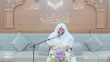 تحبير المقارئ | سورة المنافقون [9-11] | القارئ: محمد بن عبدالرحمن الشهري