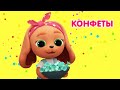 Мультик 🐶🐱  КОШЕЧКИ-СОБАЧКИ - 🍬 День Конфет 🍭  Сладости на Хэллоуин 🎃