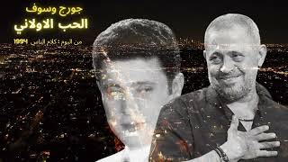 george wassouf alhob alawalani الحب الاولاني جورج وسوف