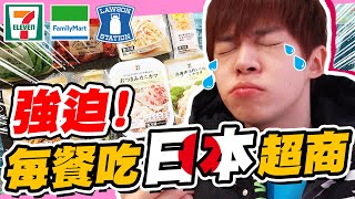 去日本旅遊強迫三餐都吃超商食物有美食卻不能吃……【黃氏兄弟】