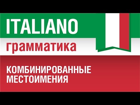 16/20 Итальянский язык. Pronomi combinati me lo, glielo. Комбинированные местоимения. Елена Шипилова