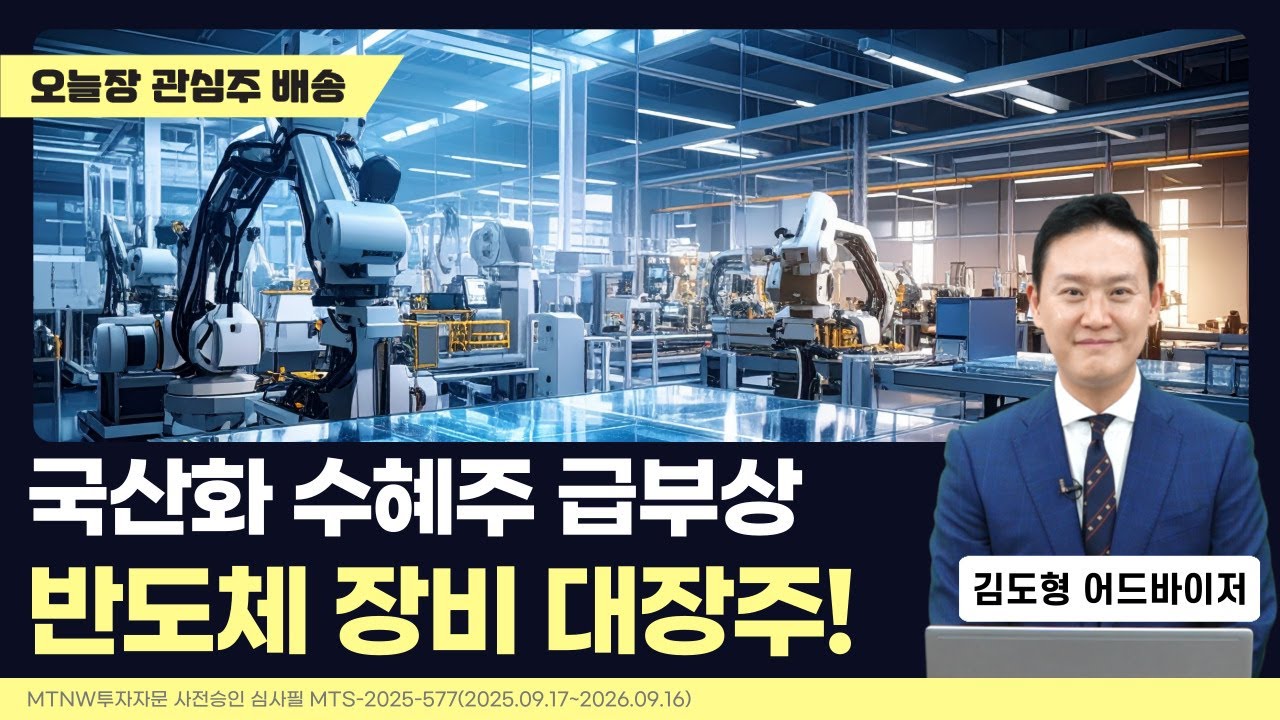 국산화 수혜주 급부상! 반도체 장비 대장주?｜김도형의 수익배송 [일급수 새벽배송]