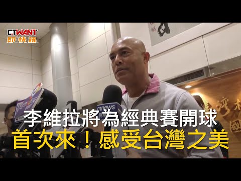 CTWANT 娛樂新聞 / 李維拉將為經典賽開球 首次來！感受台灣之美