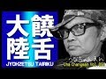 【ウナちゃんマン】 饒舌大陸 【大阪編】