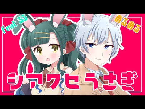 【Vtuber】シアワセうさぎ coverd by るる×あるある【東方project】