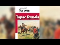 Тарас Бульба   Н  В  Гоголь  Аудиокнига  mp4