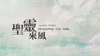 Video thumbnail of "【聖靈來風 / Breathe On Me】官方歌詞MV - 約書亞樂團 ft. 陳州邦"