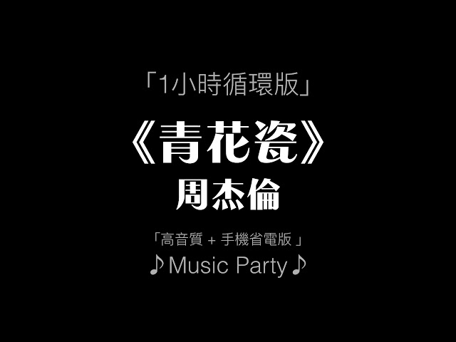 周杰倫 《青花瓷》1小時循環版「高音質 + 手機省電版 」♪Music Party♪ class=