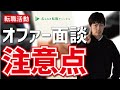 転職活動のオファー面談って何を話すの？必要な準備や注意点は？【条件交渉】[#82]