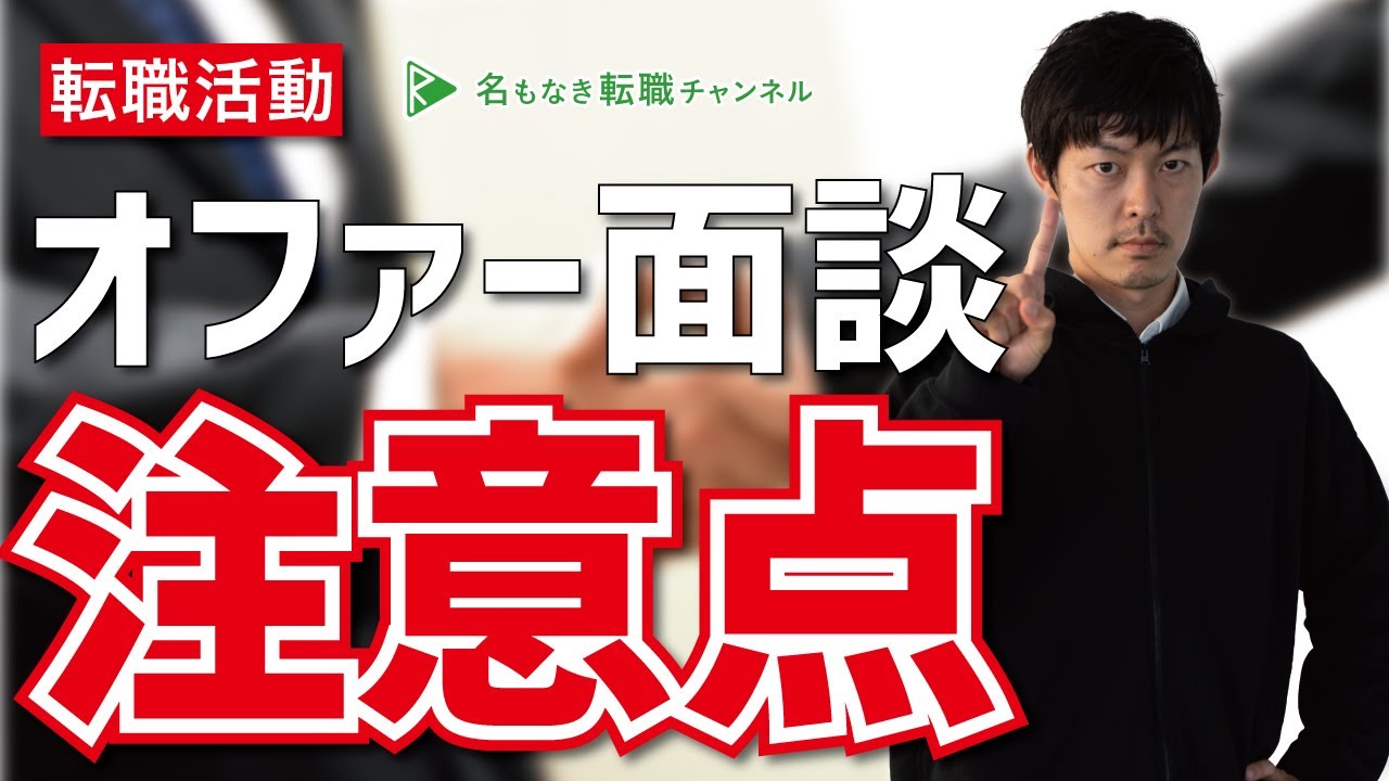 転職活動 オファー面談って何を話すの 必要な準備や注意点は 82 Youtube